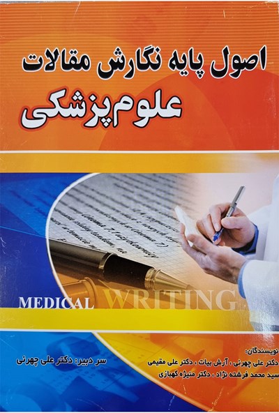کتاب اصول پایه نگارش مقالات علوم پزشکی | انتشارات پژواک