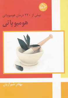 کتاب هومیوپاتی | انتشارات فردوس