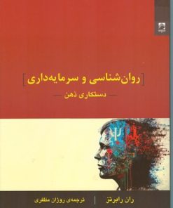 کتاب روانشناسی و سرمایه داری: دستکاری ذهن | انتشارات شوند
