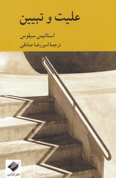 کتاب علیت و تبیین | انتشارات کرگدن