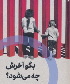 کتاب بگو آخرش چه می شود؟ | انتشارات اگر