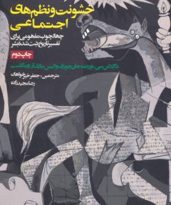 کتاب خشونت و نظم های اجتماعی | انتشارات روزنه