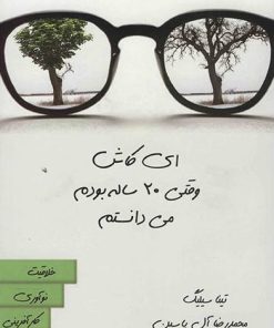 کتاب ای کاش وقتی 20 ساله بودم می دانستم | انتشارات هامون