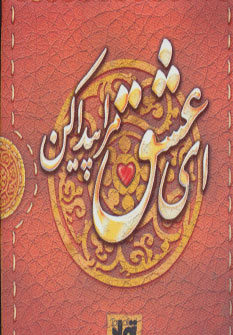 کتاب ای عشق مرا پیدا کن | انتشارات تولد