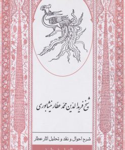 کتاب شرح احوال و نقد و تحلیل آثار عطار | انتشارات ارس