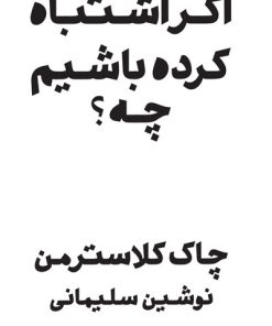 کتاب اگر اشتباه کرده باشم چه | انتشارات پندار تابان