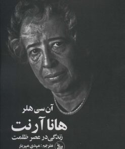کتاب هانا آرنت | انتشارات نشر چلچله