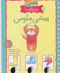 کتاب بازی و سرگرمی با پیشی ملوس | انتشارات کلام