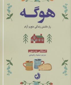 کتاب هوگه | انتشارات ترنگ