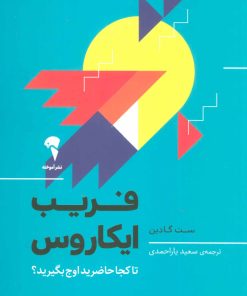کتاب فریب ایکاروس | انتشارات آموخته