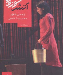 کتاب آتش سوزی ها | انتشارات روزبهان