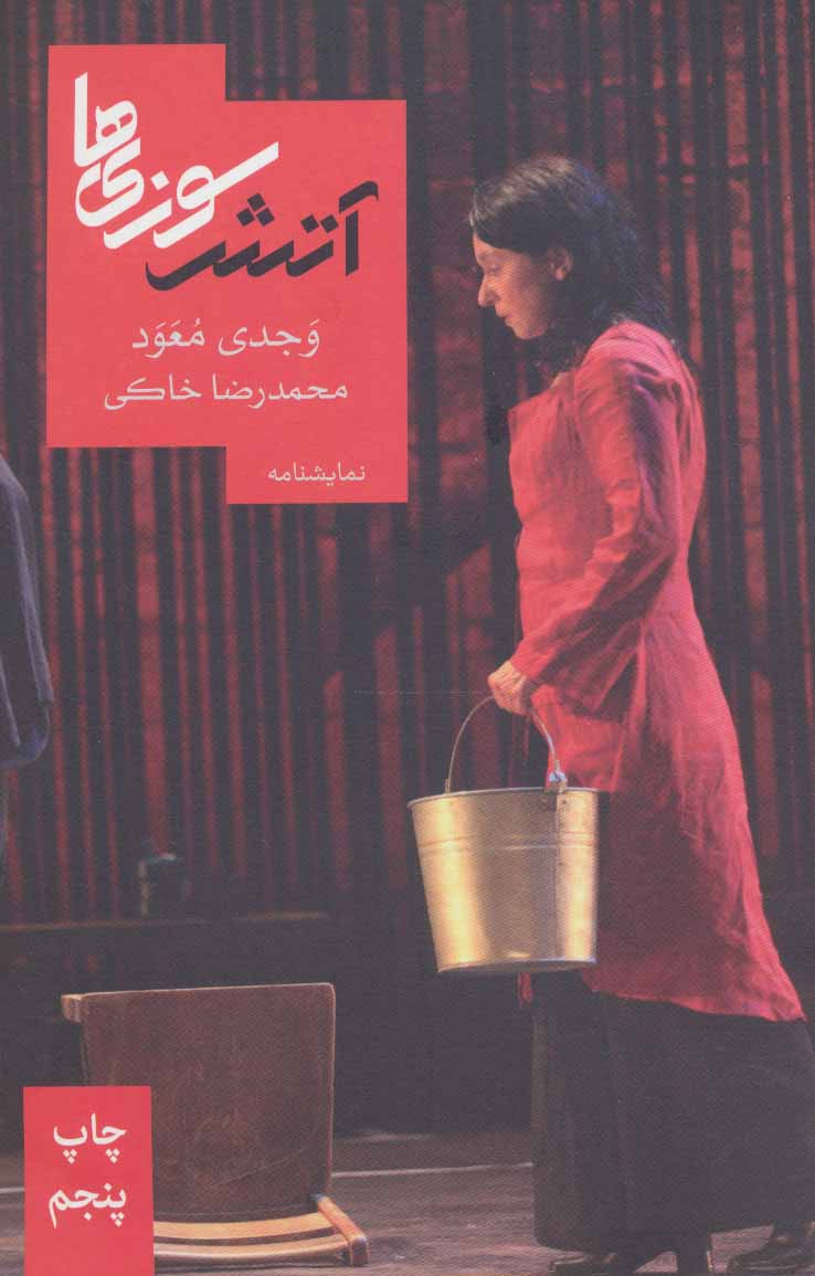 کتاب آتش سوزی ها | انتشارات روزبهان