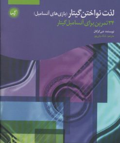 کتاب لذت نواختن گیتار (بازی های آنسامبل) | انتشارات گیسا