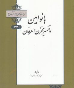 کتاب بانو امین و تفسیر مخزن العرفان | انتشارات خانه کتاب