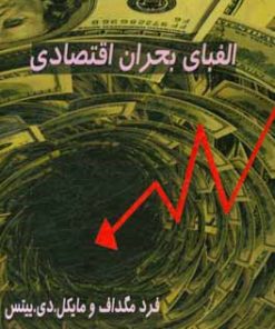 کتاب الفبای بحران اقتصادی | انتشارات سمندر