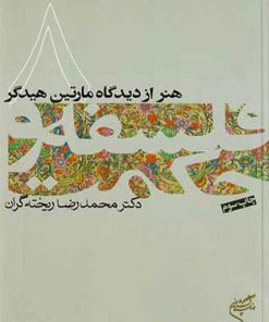 کتاب فلسفه و حکمت (۸) | انتشارات فرهنگستان هنر