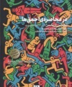 کتاب در محاصره ی احمق ها : چهار الگوی رفتاری در انسان ها | انتشارات دیوار