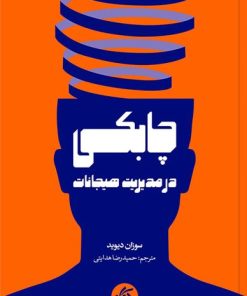 کتاب چابکی در مدیریت هیجانات | انتشارات آریانا قلم