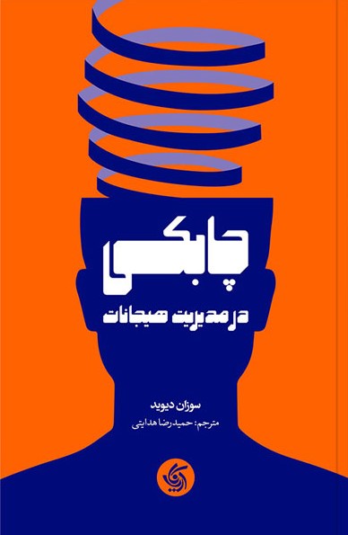 کتاب چابکی در مدیریت هیجانات | انتشارات آریانا قلم