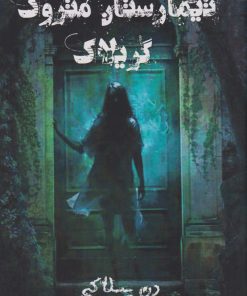 کتاب تیمارستان متروک گریلاک | انتشارات نارنگی