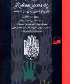 کتاب عاشورا در گذار به عصر سکولار | انتشارات کویر