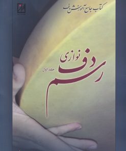 کتاب رسم دف نوازی (جلد اول) | انتشارات نشر آواز