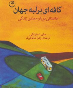 کتاب کافه ای بر لبه جهان | انتشارات فلسفه