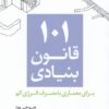 کتاب 101 قانون بنیادی | انتشارات کتابکده کسری