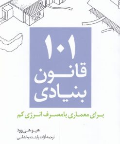 کتاب 101 قانون بنیادی | انتشارات کتابکده کسری