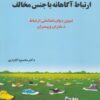 کتاب ارتباط آگاهانه با جنس مخالف | انتشارات نشر شهر