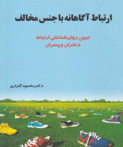 کتاب ارتباط آگاهانه با جنس مخالف | انتشارات نشر شهر
