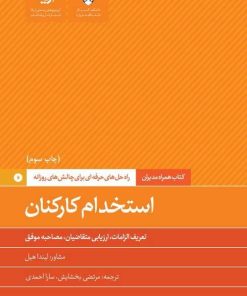 کتاب استخدام کارکنان | انتشارات آریانا قلم