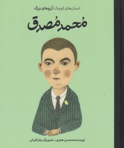 کتاب محمد مصدق | انتشارات فیل