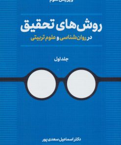 کتاب روش های تحقیق در روان شناسی و علوم تربیتی | انتشارات دوران