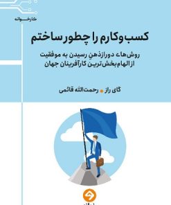 کتاب کسب و کارم را چطور ساختم | انتشارات خوانه