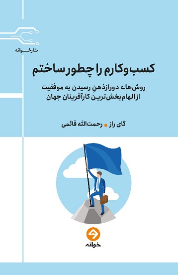 کتاب کسب و کارم را چطور ساختم | انتشارات خوانه