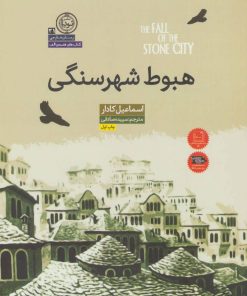 کتاب هبوط شهر سنگی | انتشارات نودا