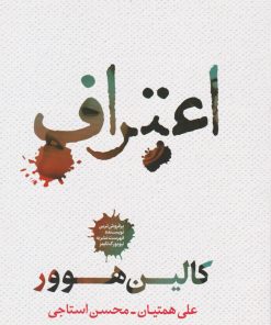 کتاب اعتراف | انتشارات شمشاد