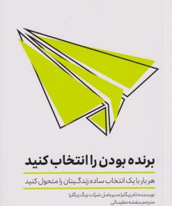 کتاب برنده بودن را انتخاب کنید | انتشارات تعالی