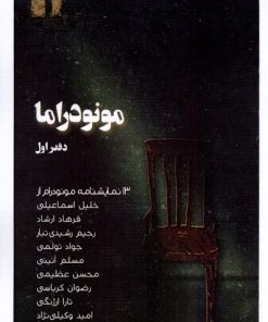 کتاب مونودراما | انتشارات نظام الملک