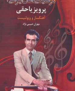 کتاب پرویز یاحقی | انتشارات اشاره