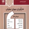 کتاب طنزآوران جهان نمایش (12) | انتشارات قاب
