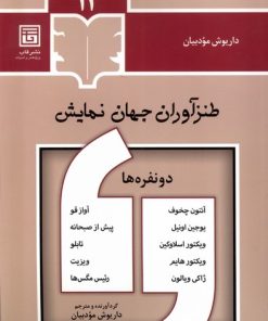 کتاب طنزآوران جهان نمایش (12) | انتشارات قاب