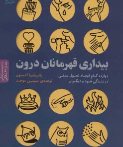 کتاب بیداری قهرمانان درون | انتشارات بنیاد فرهنگ زندگی