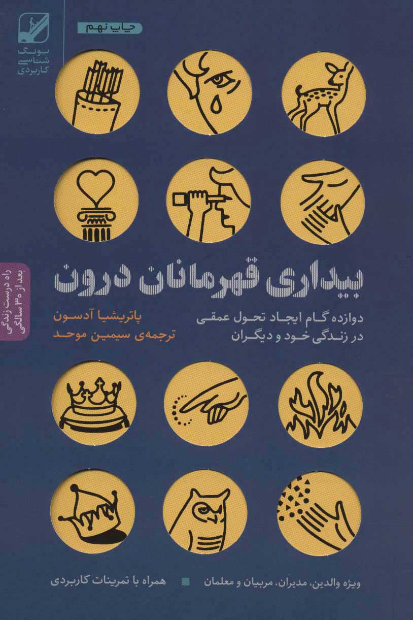 کتاب بیداری قهرمانان درون | انتشارات بنیاد فرهنگ زندگی