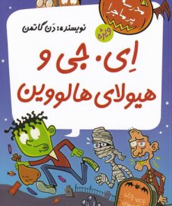 کتاب ای. جی و هیولای هالوین | انتشارات گام