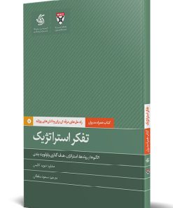کتاب تفکر استراتژیک | انتشارات آریانا قلم