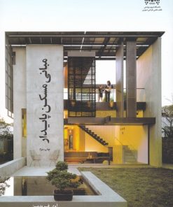 کتاب مبانی مسکن پایدار | انتشارات کتابکده کسری