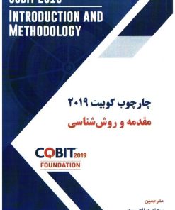 کتاب چار چوب کوبیت 2019 | انتشارات صانعی