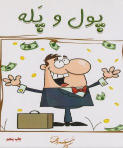 کتاب پول و پله | انتشارات سخنوران